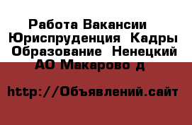 Работа Вакансии - Юриспруденция, Кадры, Образование. Ненецкий АО,Макарово д.